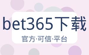 bet365下载 配图