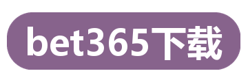 bet365下载